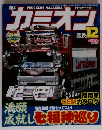 カミオン 2013年 12月号 雑誌