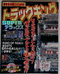 トラックキングSUPERデラックス　004年10月5日号