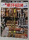 週刊 東洋経済 2009年6getu 27号 [雑誌]
