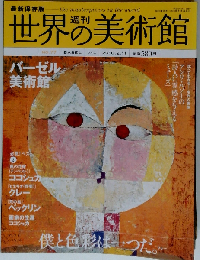 週刊世界の美術館