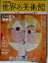 週刊世界の美術館
