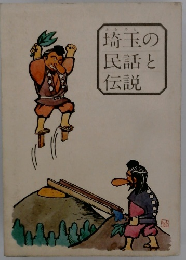 ふるさと埼玉の民話と伝説