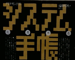 応用自在 システム手帳の工作技術