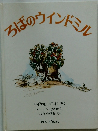 ろばのウィンドミル