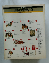 日本の歴史:10「日本の歴史』年表●総合索引