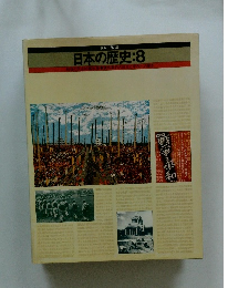 日本の歴史:8
