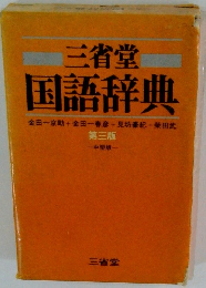 三省堂 国語辞典　第三版