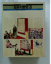 日本の歴史:5明治国家と民衆●日本の資本主義とアジア