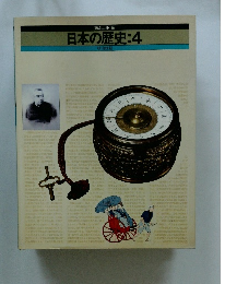 日本の歴史:4