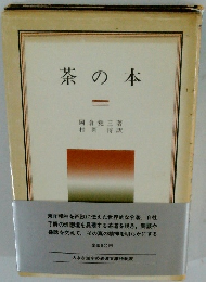 茶の本