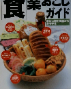「食」業おこしガイド 危ない加工食品から身を守る 1996年現代農業増刊