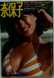 奈保子　NAOKO PHOTO MESSAGE 近代映画増刊