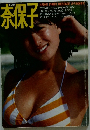 奈保子　NAOKO PHOTO MESSAGE 近代映画増刊