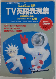 TV 英語表現集
