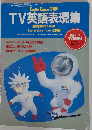 TV 英語表現集