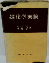 化学実験