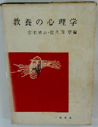 教養の心理学