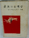 教養の心理学