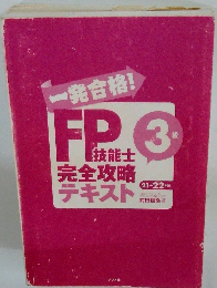 一発合格!FP技能士完全攻略テキスト　3級