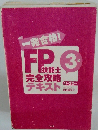 一発合格!FP技能士完全攻略テキスト　3級
