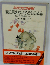 別冊グラフNHK親に言えない子どもの本音　母と子の対話のために