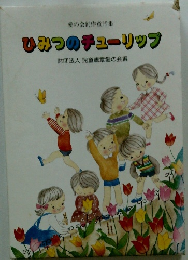 ひみつのチューリップ