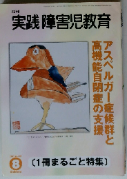 月刊 実践障害児教育 2001年8月号