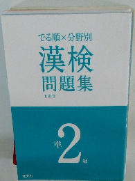 漢検問題集　2