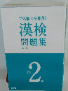 漢検問題集　2