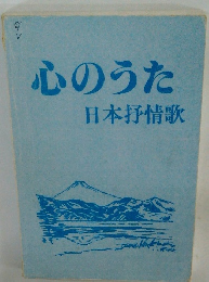 心のうた日本抒情歌