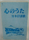 心のうた日本抒情歌