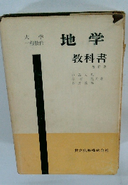 地学教科書