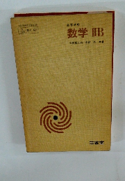 数学IIB