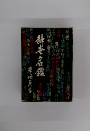 辞女名鑑