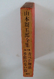 山本周五郎全集　8　青べか物語、季節のない街