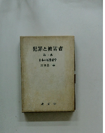 犯罪と被害者 第一巻