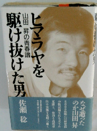 ヒマラヤを駆け抜けた男