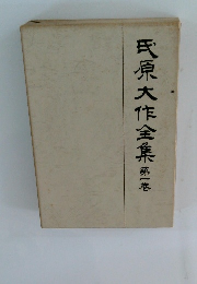 氏原大作全集第1巻