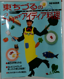 東ちづるのsuperアイデア料理