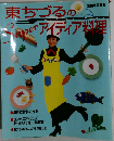 東ちづるのsuperアイデア料理