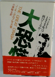 大恐慌　1929年は再びくるか