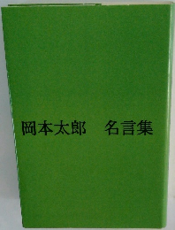岡本太郎名言集