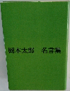 岡本太郎名言集