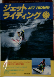 ジェットライディング '93