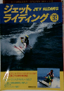ジェットライディング '93