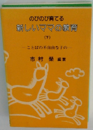 のびのび育てる 新しいママの教育 (下)　ことばの不自由な子の