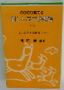 のびのび育てる 新しいママの教育 (下)　ことばの不自由な子の