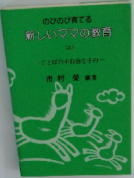 新しいママの教育　（上）　―ことばの不自由な子の一