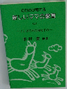 新しいママの教育　（上）　―ことばの不自由な子の一