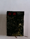 古道
